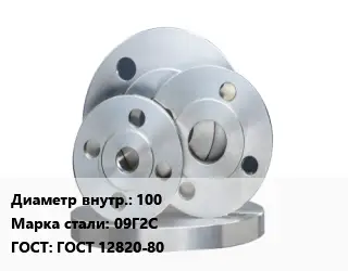 Фланец стальной 100 Сталь: 09Г2С ГОСТ: ГОСТ 12820-80